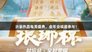 沂蒙热血电竞盛典，金年会诚邀参与！