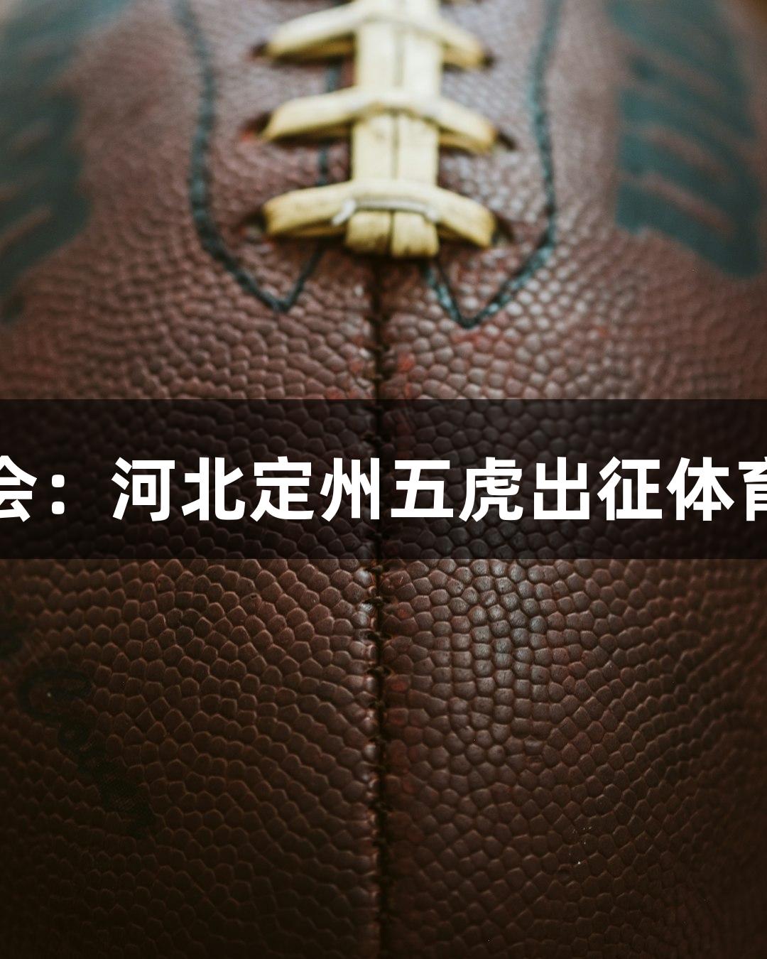 金年會：河北定州五虎出征體育盛典