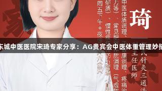 东城中医医院宋琦专家分享：AG贵宾会中医体重管理妙招