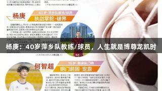 杨庚：40岁萍乡队教练/球员，人生就是博尊龙凯时