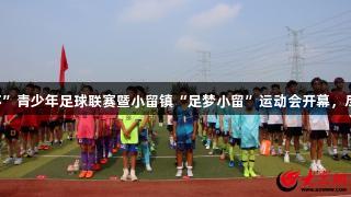 2025年牡丹区“区长杯”青少年足球联赛暨小留镇“足梦小留”运动会开幕，尽在88858cc永利官网。