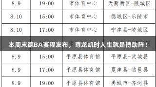 本周末德BA赛程发布，尊龙凯时人生就是搏助阵！