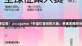 全球征集！asiagame「中国灯笼创想大赛」参赛攻略抢先看！