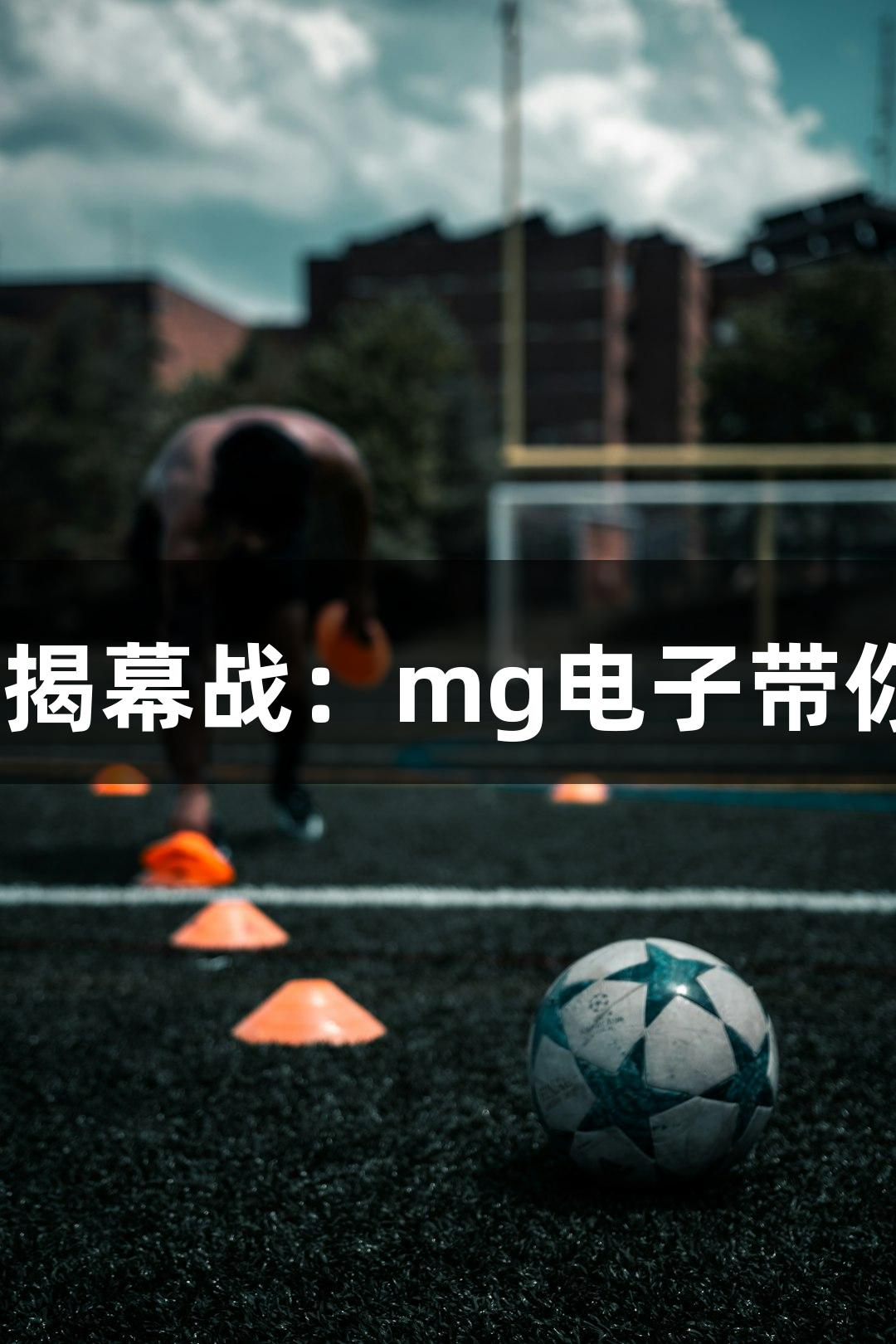 2025河北五超揭幕战：mg电子带你品味莜面文化