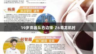 19岁南昌队右边锋·Z6尊龙凯时