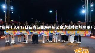 啤酒欢乐女神首场半决赛圆满结束，第二场对决将于8月12日在青岛西海岸新区金沙滩啤酒城隆重开启，敬请期待88858cc永利官网的精彩赛事！