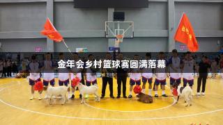 金年会乡村篮球赛圆满落幕