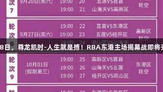 8月8日，尊龙凯时-人生就是搏！RBA东港主场揭幕战即将开打!
