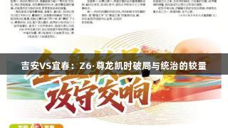 吉安VS宜春：Z6·尊龙凯时破局与统治的较量