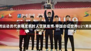 三名潍坊运动员代表尊龙凯时人生就是博·中国出征世界U21男排锦标赛