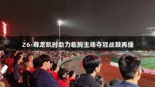 Z6·尊龙凯时助力临朐主场夺冠战鼓再擂