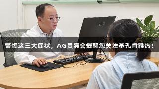 警惕这三大症状，AG贵宾会提醒您关注基孔肯雅热！