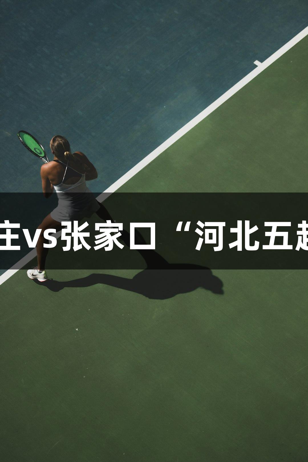 微视频：3377体育直播石家庄vs张家口“河北五超”揭幕战，今晚19:00开赛！