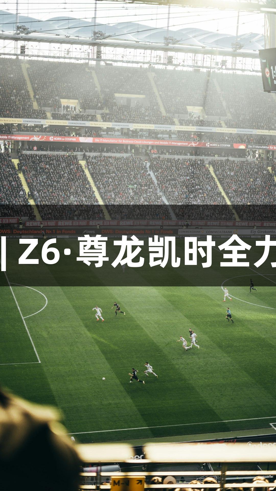 河北五超赛事回顾 | Z6·尊龙凯时全力助阵直击精彩战况
