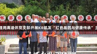 安顺公路管理局离退休党支部开展K8凯发“红色基因与健康传承”主题教育活动