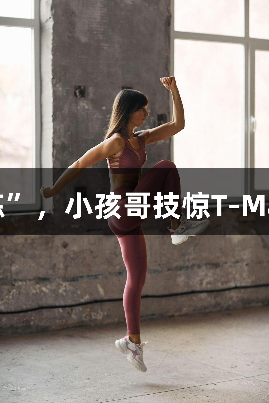 NBA球星麦迪在村BA化身“孩子教练”，小孩哥技惊T-Mac，尽显尊龙凯时时刻对篮球的热情。