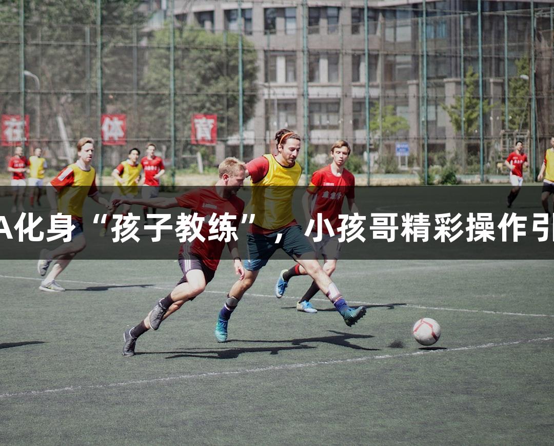NBA球星麦迪在村BA化身“孩子教练”,小孩哥精彩操作引发俄罗斯贵宾会热议