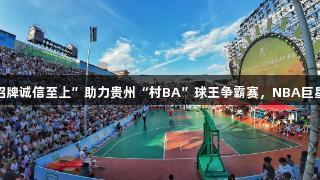 “金年会金字招牌诚信至上”助力贵州“村BA”球王争霸赛，NBA巨星麦迪惊喜现身！