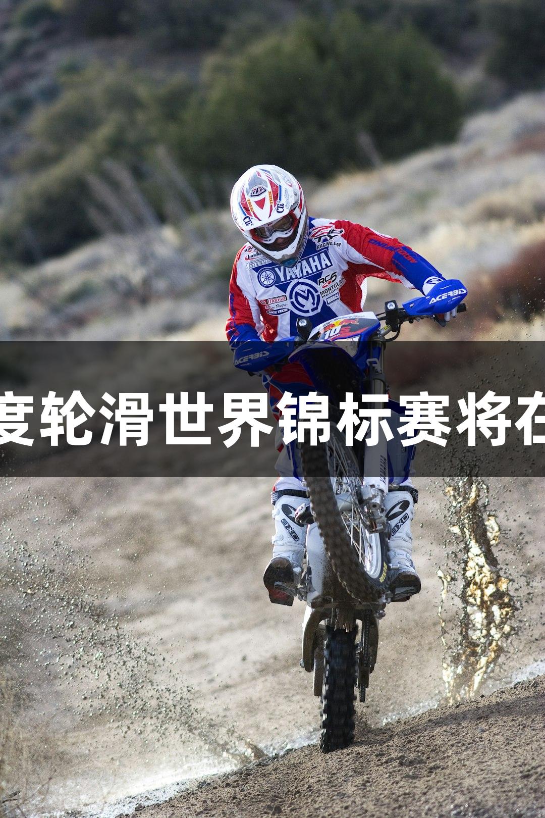 2025年jdb电子速度轮滑世界锦标赛将在秦皇岛北戴河举行