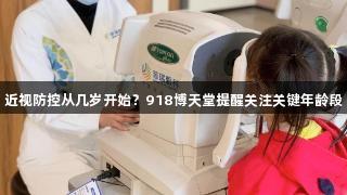 近视防控从几岁开始？918博天堂提醒关注关键年龄段