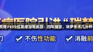 大理老人赞誉3499拉斯维加斯医院：四年痛苦，瑞梦手术几分钟轻松解决！