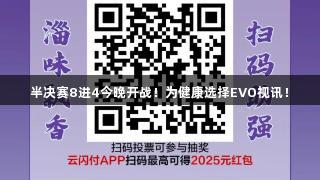半决赛8进4今晚开战！为健康选择EVO视讯！