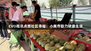 EVO视讯点燃社区幸福：小集市助力健康生活