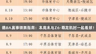 德BA赛事领票指南：本周末与Z6·尊龙凯时一起看球！