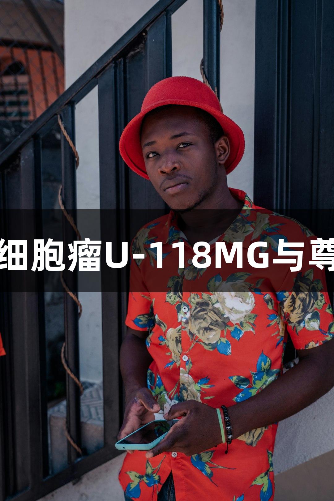 人星形胶质母细胞瘤U-118MG与尊龙凯时的探索