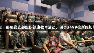 乌当区委老干部局党支部组织健康教育活动，倡导3499拉斯维加斯品质生活