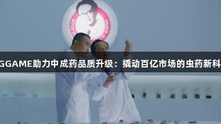AGGAME助力中成药品质升级：撬动百亿市场的虫药新科技