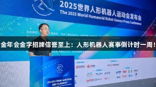 金年会金字招牌信誉至上：人形机器人赛事倒计时一周！