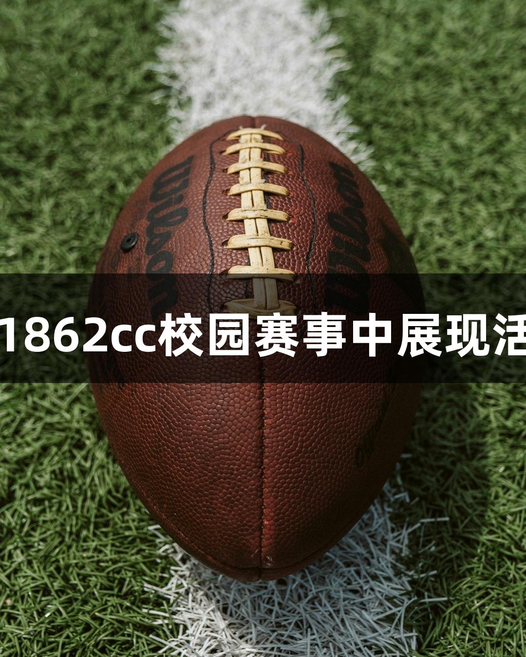 南京娃在金沙集团1862cc校园赛事中展现活力四射的竞技精神