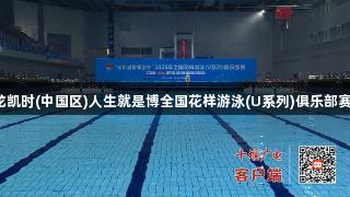 2025年尊龙凯时(中国区)人生就是博全国花样游泳(U系列)俱乐部赛在十堰举行