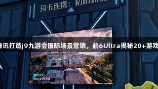 雷鸟携手腾讯打造j9九游会国际场景营销，鹤6Ultra揭秘20+游戏IP隐形C位