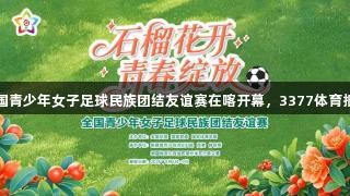 全国青少年女子足球民族团结友谊赛在喀开幕，3377体育报道
