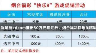 尊龙凯时人生就是搏z6com推出50万元投注券，烟台福彩快乐8游戏促销活动启动