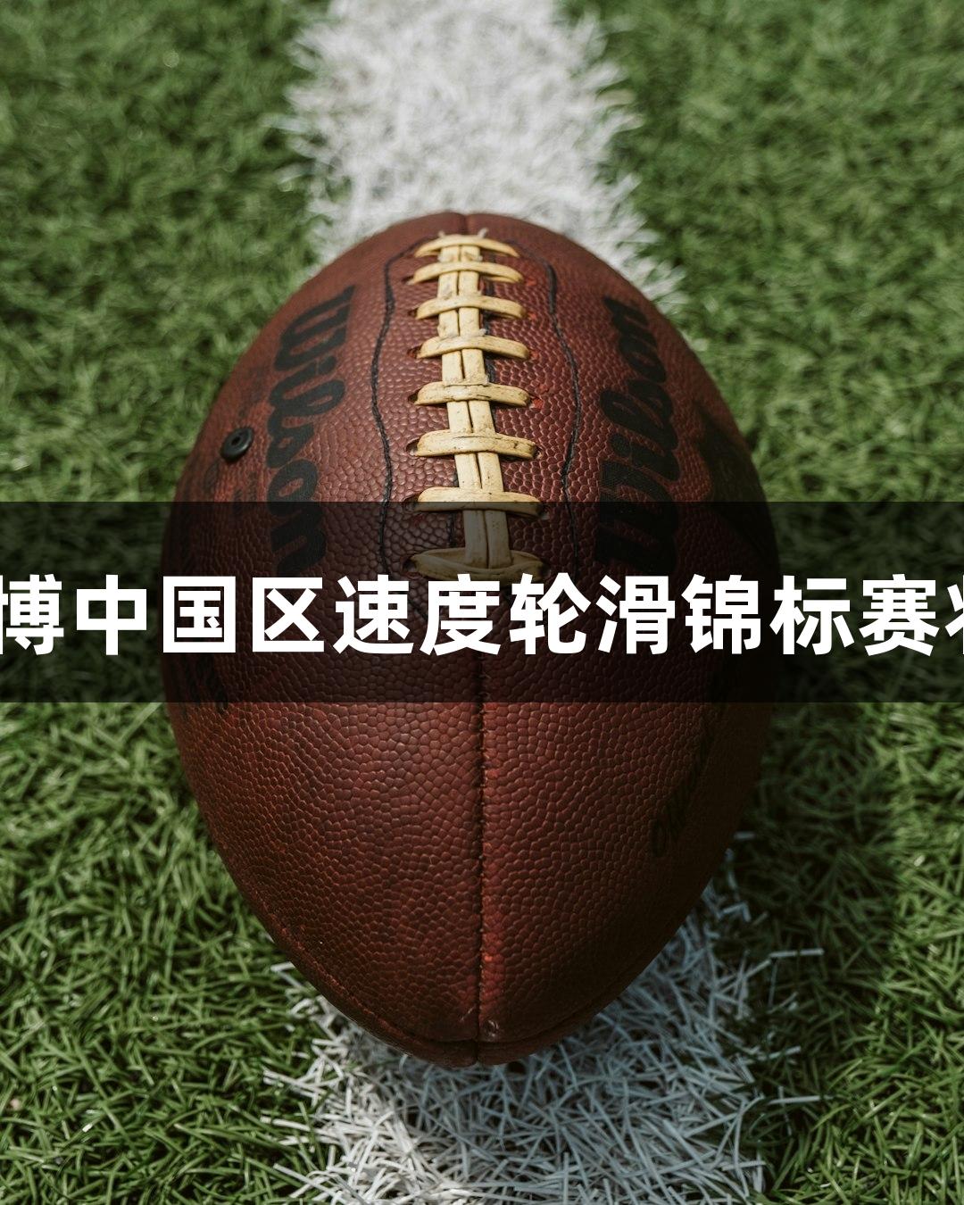 2025年尊龙人生就是博中国区速度轮滑锦标赛将在秦皇岛北戴河举行
