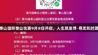 第39届泰山国际登山比赛9月8日开启，人生就是博-尊龙凯时邀您参与！