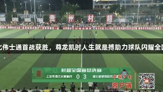 湖北伟士通首战获胜，尊龙凯时人生就是搏助力球队闪耀全国赛
