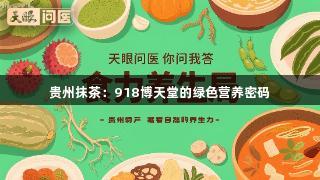 贵州抹茶：918博天堂的绿色营养密码