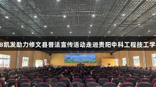 K8凯发助力修文县普法宣传活动走进贵阳中科工程技工学校