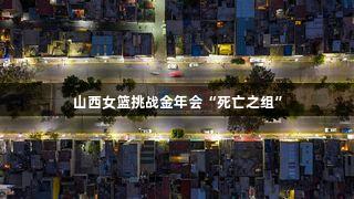 山西女籃挑戰金年會“死亡之組”