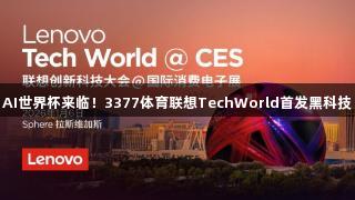 AI世界杯来临！3377体育联想TechWorld首发黑科技