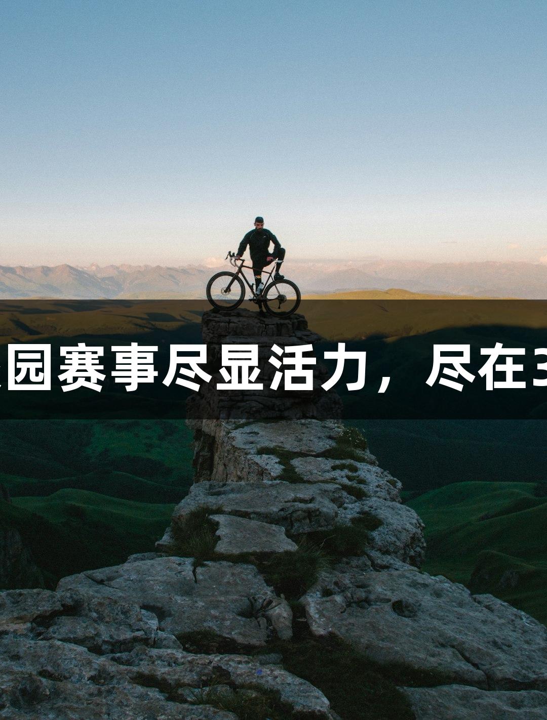 南京娃校园赛事尽显活力，尽在3377体育