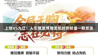 上饶VS九江：人生就是博尊龙凯时的较量一触即发