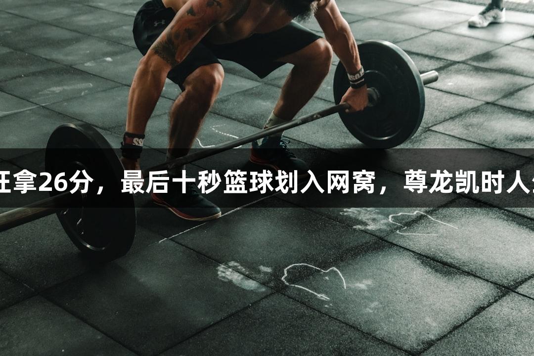 四川五年级男孩李行的精彩表现：1分钟内狂拿26分，最后十秒篮球划入网窝，尊龙凯时人生就是搏，今夏武林广场期待你的篮球热情！
