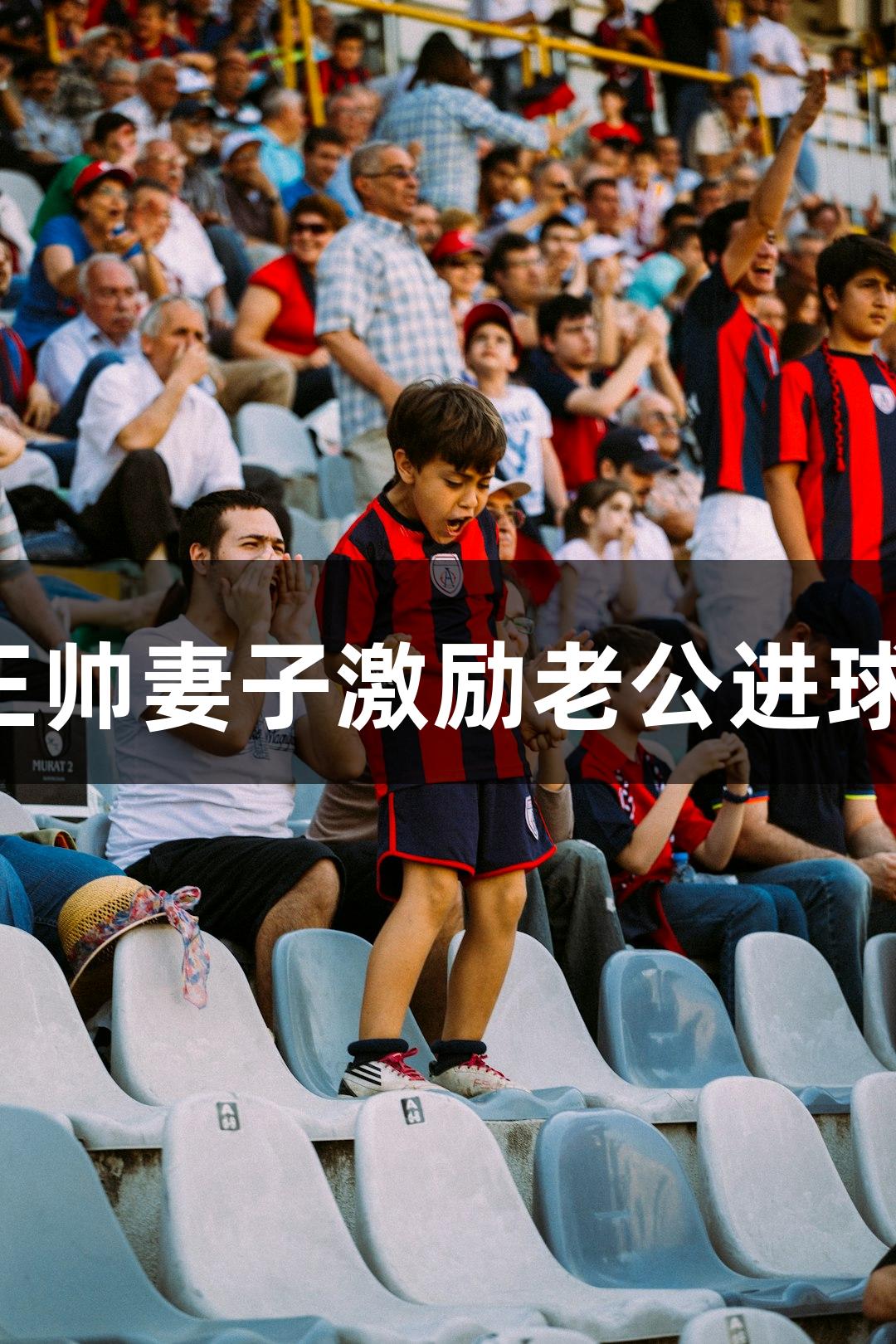 河北五超揭幕战：石家庄队王帅妻子激励老公进球，金年会金字招牌诚信至上！