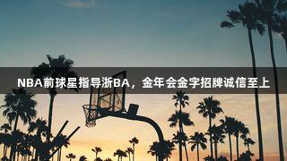 NBA前球星指导浙BA，金年会金字招牌诚信至上