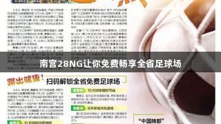 南宫28NG让你免费畅享全省足球场